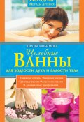 Книга "Целебные ванны для бодрости духа и радости тела" (Лидия Любимова, 2009)