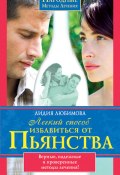 Книга "Легкий способ избавиться от пьянства" (Лидия Любимова, 2009)