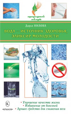 Книга "Вода – источник здоровья, эликсир молодости" {Природный лекарь} – Дарья Нилова, 2010