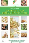 Книга "Лечебная сила живых проростков" (Дарья Нилова, 2010)