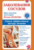 Заболевания сосудов. Самые эффективные методы лечения (Юлия Попова, 2008)