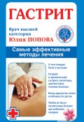 Книга "Гастрит. Самые эффективные методы лечения" (Юлия Попова, 2009)