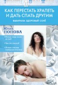 Как перестать храпеть и дать спать другим (Юлия Попова, 2011)