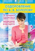 Оздоровление по Б. В. Болотову: Пять правил здоровья от основоположника медицины будущего (Юлия Попова, 2009)
