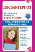 Книга "Дисбактериоз. Самые эффективные методы лечения" (Борис Резник, 2010)