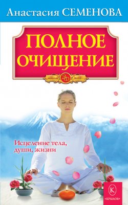 Книга "Полное очищение: Исцеление тела, души, жизни" {Золотой фонд (Крылов)} – Анастасия Семенова, 2008