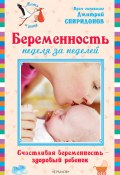 Беременность неделя за неделей: Счастливая беременность – здоровый ребенок (Дмитрий Спиридонов, Дмитрий Спиридонов, 2009)