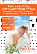 Лучшие методы восстановления зрения (Ольга Филатова, 2010)