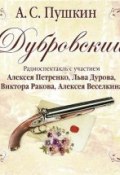 Дубровский (спектакль) (Александр Сергеевич Пушкин, 1841)