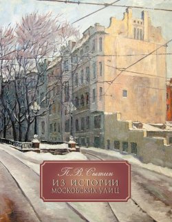 Книга "Из истории Московских улиц" – Петр Васильевич Сытин, 2012