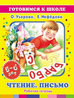 Книга "Чтение. Письмо. 5-6 лет: Рабочая тетрадь" {Готовимся к школе} – О. В. Узорова, 2008