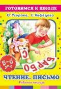 Книга "Чтение. Письмо. 5-6 лет: Рабочая тетрадь" (О. В. Узорова, 2008)