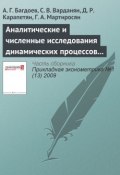 Аналитические и численные исследования динамических процессов в экономике методами волновой динамики (А. Г. Багдоев, 2009)