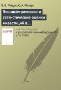Эконометрические и статистические оценки инвестиций в основной капитал в регионах России (Е. Б. Мицек, 2009)