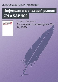Книга "Инфляция и фондовый рынок: CPI и S&P 500" {Прикладная эконометрика. Научные статьи} – Л. Н. Слуцкин, 2009