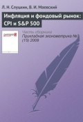 Книга "Инфляция и фондовый рынок: CPI и S&P 500" (Л. Н. Слуцкин, 2009)
