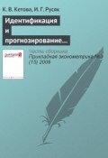 Книга "Идентификация и прогнозирование обобщающих показателей развития региональной экономической системы" (К. В. Кетова, 2009)