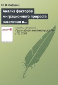 Анализ факторов миграционного прироста населения в России как основание для оптимальной иммиграционной политики (М. Л. Лифшиц, 2009)