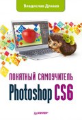 Книга "Photoshop CS6" (Владислав Дунаев, 2013)