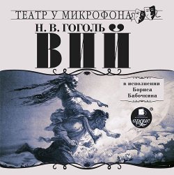 Книга "Вий в исполнении Бориса Бабочкина" – Николай Гоголь, 2012