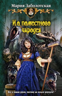 Книга "И.о. поместного чародея" – Мария Заболотская, 2012