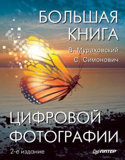 Книга "Большая книга цифровой фотографии" – Виктор Мураховский, 2012