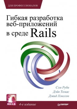 Книга "Гибкая разработка веб-приложений в среде Rails" – Сэм Руби, 2011