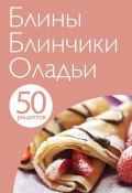 Книга "50 рецептов. Блины. Блинчики. Оладьи" (, 2013)