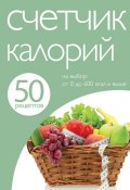 50 рецептов. Счетчик калорий (, 2013)