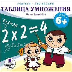 Книга "Таблица умножения" {Учиться – это весело!} – Л.А. Яртова, 2012