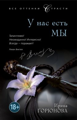 Книга "У нас есть мы" – Ирина Горюнова, 2013