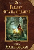 Книга "Игра на желания" (Елена Малиновская, Елена Малиновская, 2012)