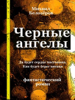 Книга "Черные ангелы" – Михаил Белозёров, 2011