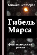 Книга "Гибель Марса" (Михаил Белозеров, 2012)