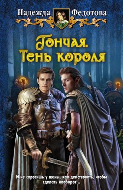 Книга "Тень короля" {Гончая} – Надежда Федотова, 2012