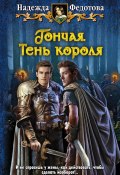 Книга "Тень короля" (Надежда Федотова, 2012)