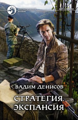 Книга "Стратегия. Экспансия" {Стратегия} – Вадим Денисов, 2012