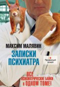 Записки психиатра (сборник) (Максим Малявин, 2012)