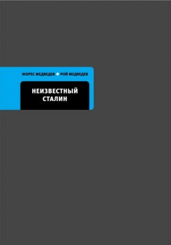 Книга "Неизвестный Сталин" – Рой Медведев, Жорес Медведев, 2011