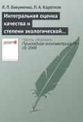 Интегральная оценка качества и степени экологической устойчивости окружающей среды региона (на примере Республики Марий Эл) (Л. П. Бакуменко, 2008)