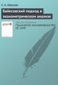 Книга "Байесовский подход в эконометрическом анализе" (С. А. Айвазян, 2008)