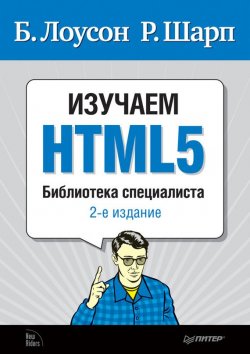 Книга "Изучаем HTML5" {Библиотека специалиста} – Брюс Лоусон, 2012