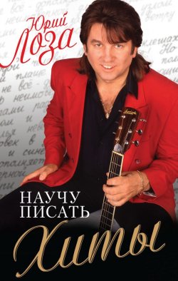 Книга "Научу писать хиты" – Юрий Лоза, 2012