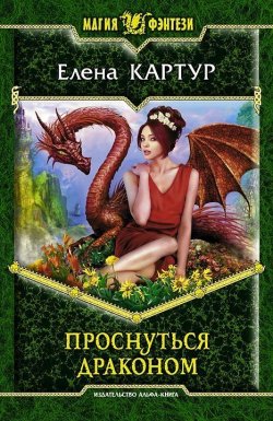 Книга "Проснуться драконом" – Елена Картур, 2012