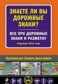 Книга "Знаете ли вы дорожные знаки? Все про дорожные знаки и разметку (Редакция 2013 года)" (, 2013)