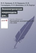 Эконометрическая макромодель для анализа и прогнозирования важнейших показателей белорусской экономики (М. К. Кравцов, 2008)