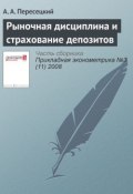 Книга "Рыночная дисциплина и страхование депозитов" (А. А. Пересецкий, 2008)