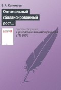 Книга "Оптимальный сбалансированный рост открытой трехсекторной экономики" (В. А. Колемаев, 2008)