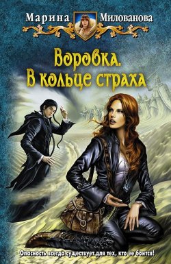 Книга "В кольце страха" {Воровка} – Марина Милованова, 2012