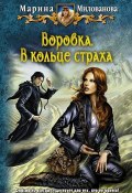 Книга "В кольце страха" (Марина Милованова, 2012)